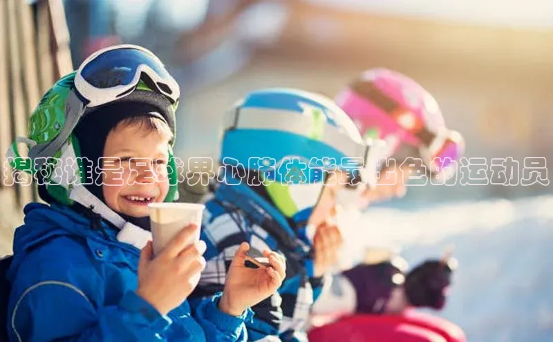 欧亿体育app安装方法详解百度取证揭秘谁是足球界心肺体能最出色的运动员