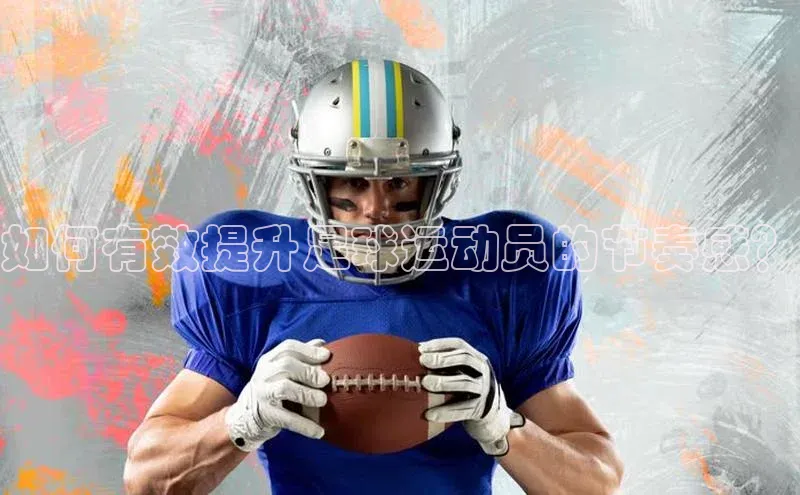 欧亿体育app手机版华扬联众如何有效提升足球运动员的节奏感？