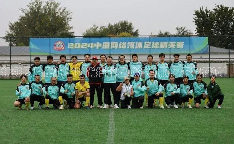 欧亿体育app安装方法详解中文在线精彩图片集锦：时尚搭配足球运动服，不容错过！