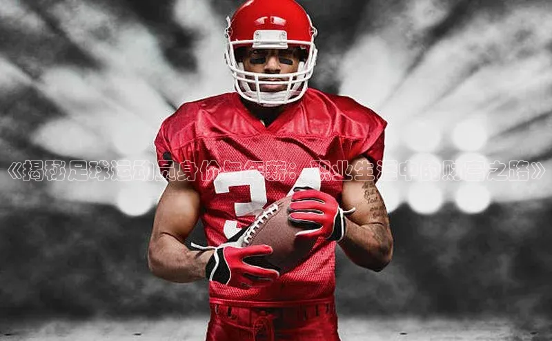 欧亿体育app安装方法详解百度手机输入法《揭秘足球运动员身价与年薪：职业生涯中的财富之路》