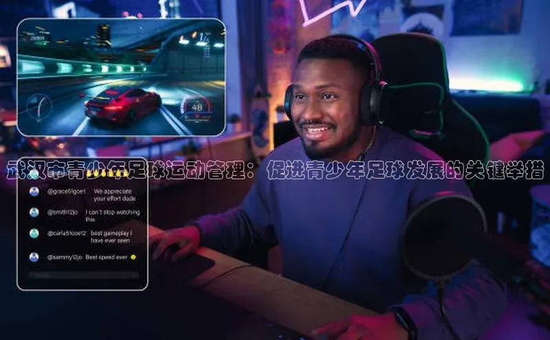 欧亿app官网下载哇咔哇咔文化武汉市青少年足球运动管理：促进青少年足球发展的关键举措