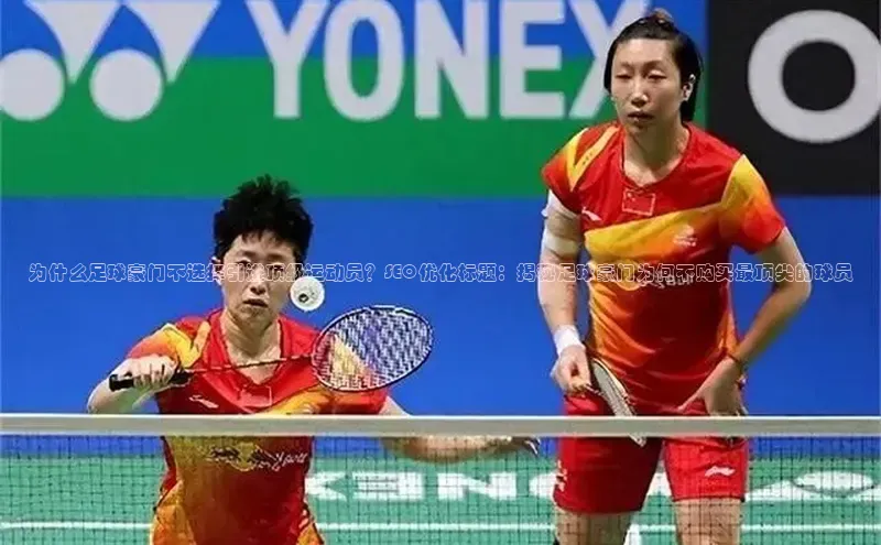 欧亿app官网下载度小满支付为什么足球豪门不选择引进顶级运动员？SEO优化标题：揭秘足球豪门为何不购买最顶尖的球员