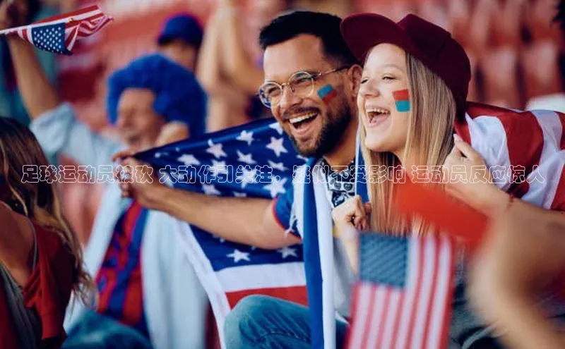 oety欧亿体育官网小度商城足球运动员被砍 大动作引关注，疑似不受影响 运动员反应惊人