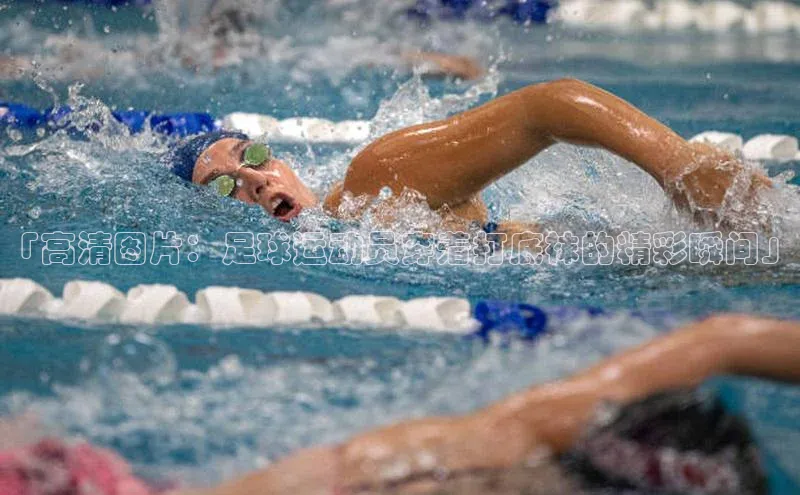 欧亿app官网下载哇咔哇咔文化「高清图片：足球运动员穿着打底袜的精彩瞬间」