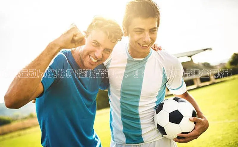 欧亿体育app下载百度技术学院足球运动员受伤赔偿政策详解，赔偿标准和流程全解析！