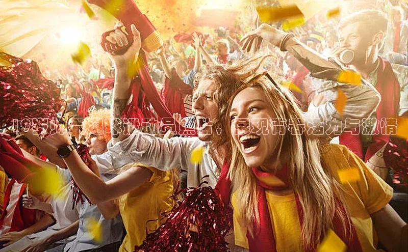 oety欧亿体育官网同程19岁帅气足球运动员照片，展现青春活力与激情