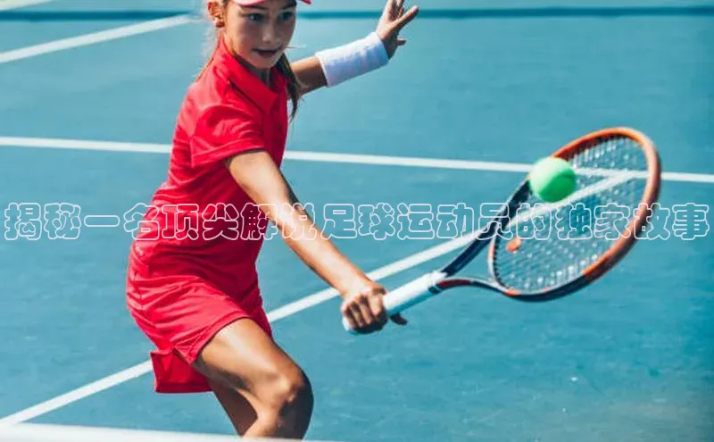 oety欧亿体育官网观星盘揭秘一名顶尖解说足球运动员的独家故事