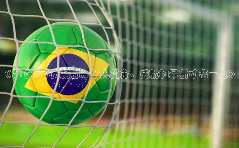 欧亿体育下载官方网站中海达《足球运动员杨都：个人简介、成就和最新动态一览》