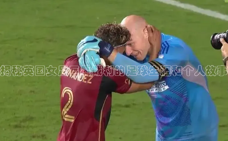 oety欧亿体育下载猫眼揭秘英国女足巨星戴利的足球生涯和个人故事