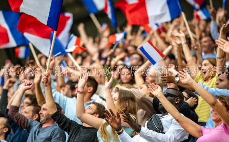 oety欧亿体育下载百度集团赛事盛宴：热门运动赛事的精彩瞬间与幕后故事