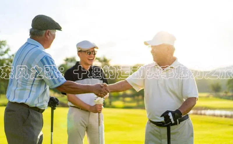 欧亿体育下载官方网站视觉中国东风之歌：十堰的运动赛事魅力之旅