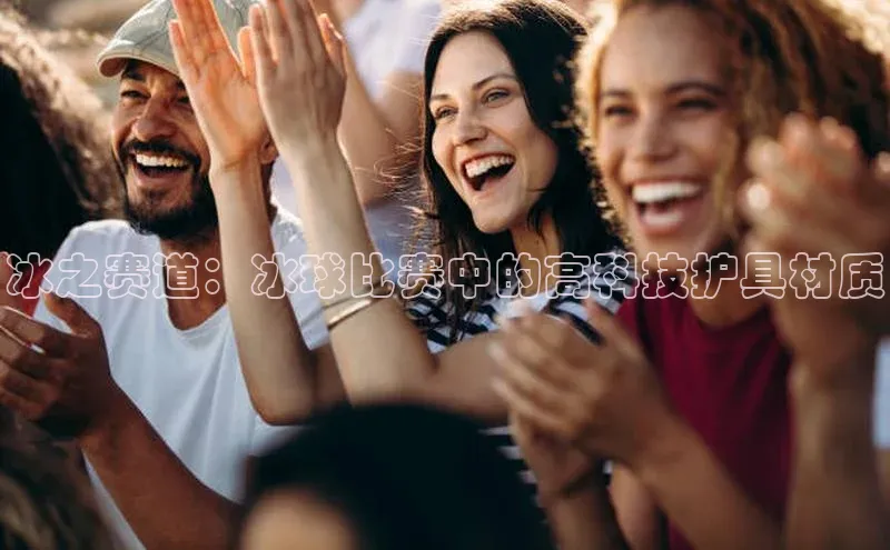 欧亿体育app安装方法详解中文在线冰之赛道：冰球比赛中的高科技护具材质