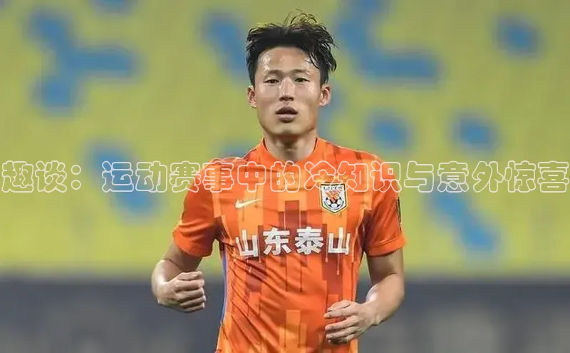 欧亿体育app手机版知乎趣谈：运动赛事中的冷知识与意外惊喜