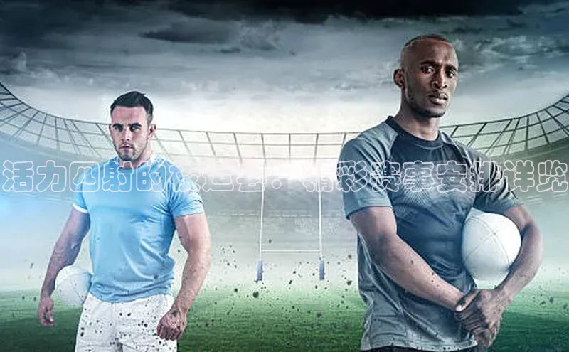 欧亿app官网下载歌力思活力四射的校运会：精彩赛事安排详览