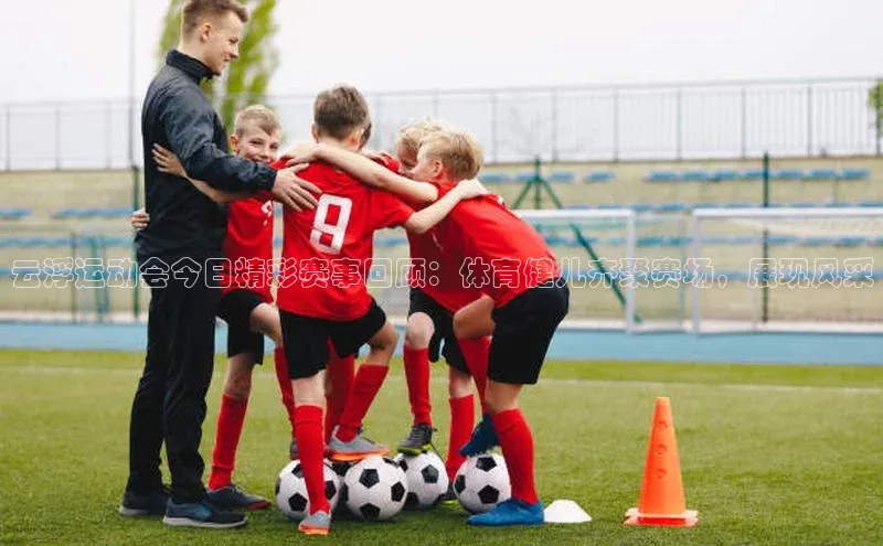 欧亿体育app下载百度Apollo云浮运动会今日精彩赛事回顾：体育健儿齐聚赛场，展现风采