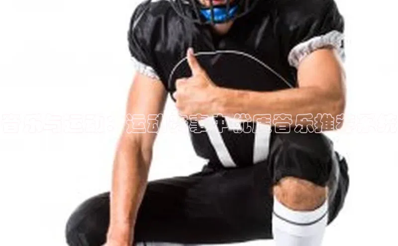 欧亿体育全站app下载安装百度健康音乐与运动：运动赛事中优质音乐推荐系统