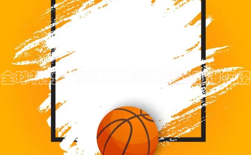 oety欧亿体育官网京东全球视野：最新世界赛事与运动排行榜