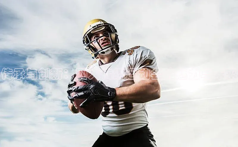 oety欧亿体育下载百度集团传承与创新：四大传统运动会的魅力与未来