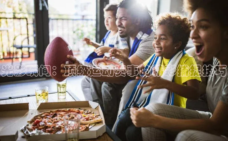 欧亿体育下载官方网站慧博云通光影瞬间：顶级运动赛事的精彩捕捉技巧