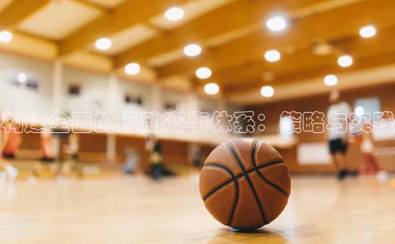 oety欧亿体育百度翻译App构建全面的运动赛事体系：策略与实践