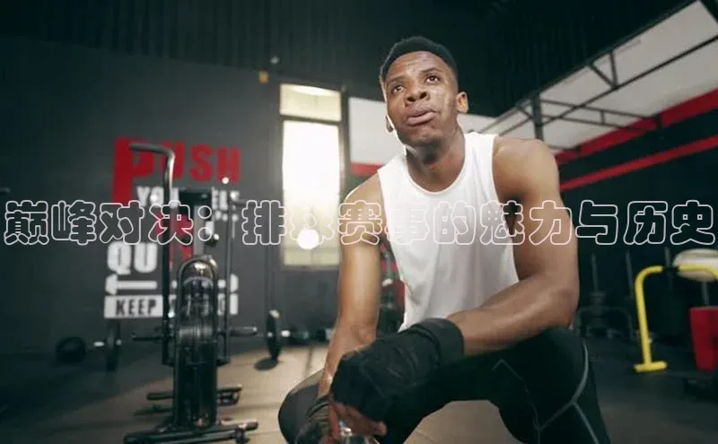 巅峰对决：排球赛事的魅力与历史