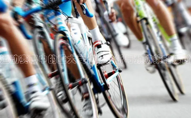 运动赛事中的重大受伤率分析与预防策略探讨
