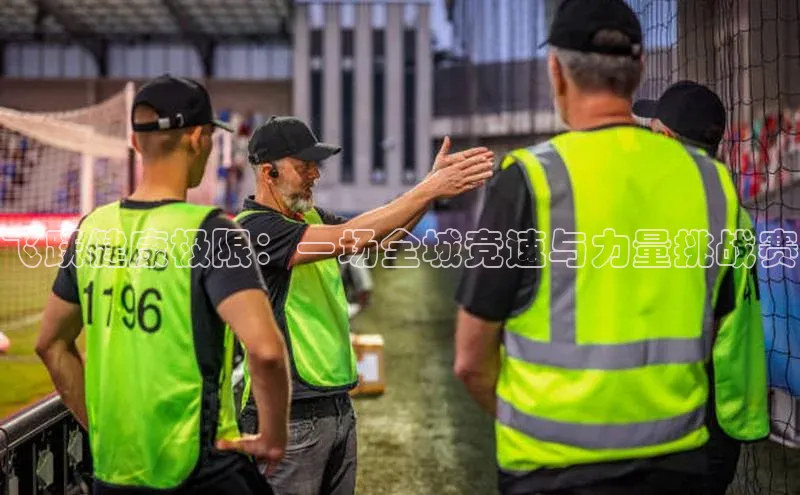 飞跃健康极限：一场全城竞速与力量挑战赛