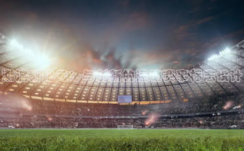 潮流新纪元：与创新的运动赛事标志设计