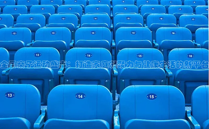 全国亲子运动盛事：打造家庭凝聚力与健康生活的新平台