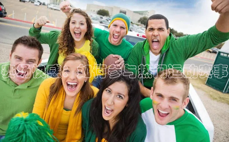 赛场快感：如何参与热门运动赛事