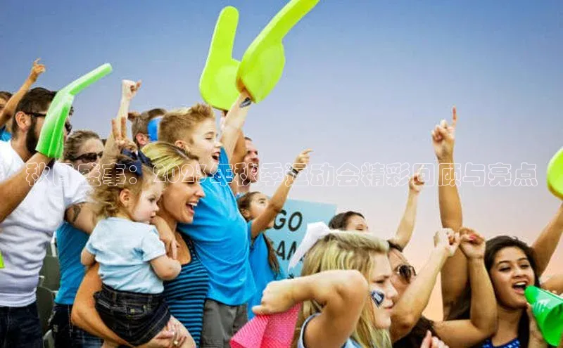 秋日盛事：2023年秋季运动会精彩回顾与亮点