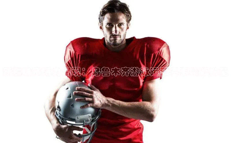 新疆城市活力展现：乌鲁木齐游泳运动赛事精彩纷呈