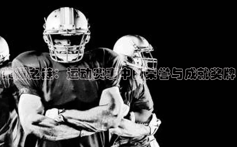 荣耀之链：运动赛事中的荣誉与成就奖牌