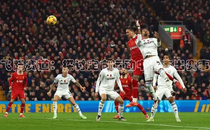 飞跃赛道：探讨定向运动中的杰出赛事