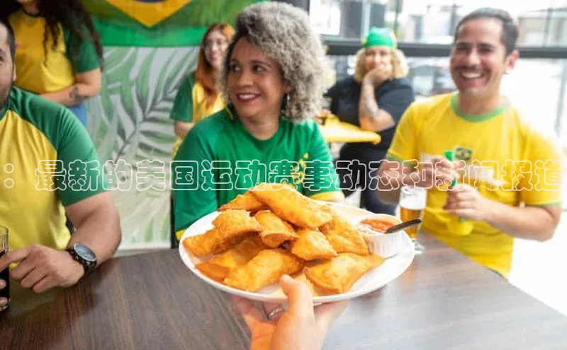 ：最新的美国运动赛事动态和新闻报道