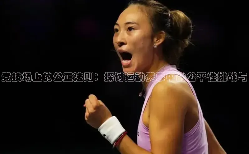 竞技场上的公正法则：探讨运动赛事中的公平性挑战与