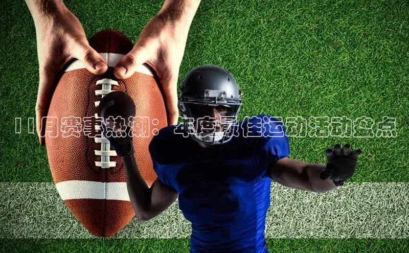 11月赛事热潮：年度最佳运动活动盘点