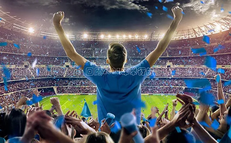 上海的激情与魅力：回顾2023年举行的多场重要体育赛事