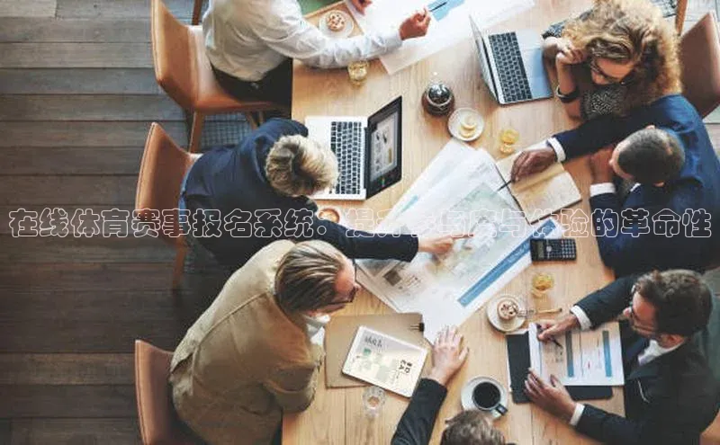 在线体育赛事报名系统：提升参与度与体验的革命性