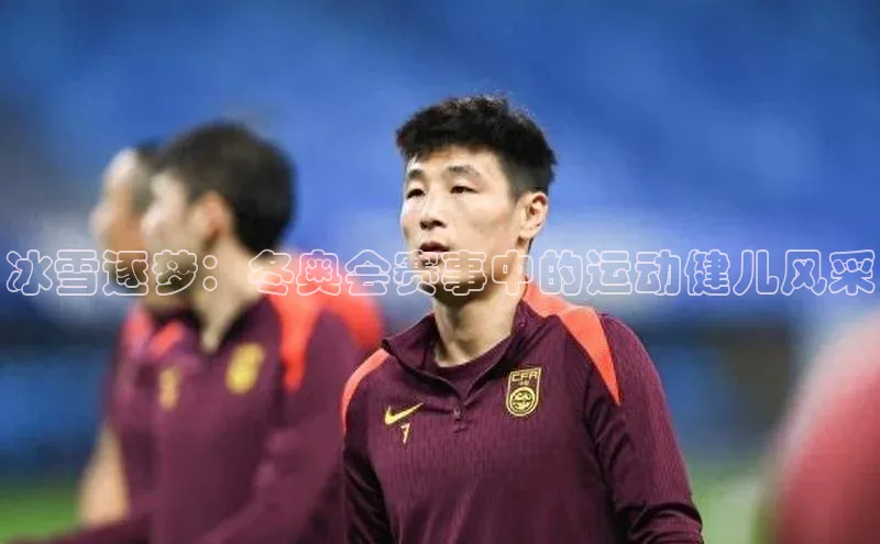 冰雪逐梦：冬奥会赛事中的运动健儿风采