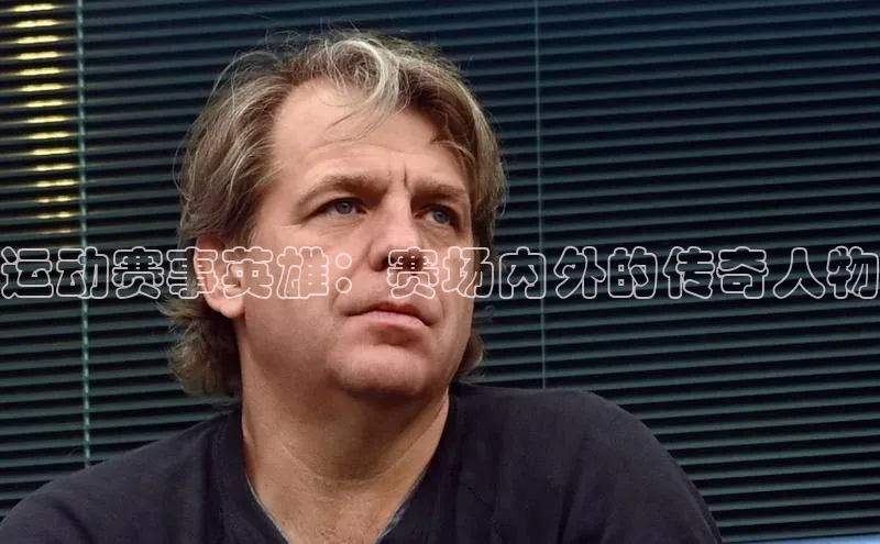 运动赛事英雄：赛场内外的传奇人物