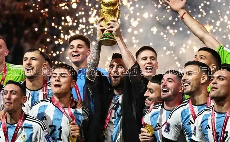 绿茵场上的智慧：探讨普通运动赛事中的策略与技巧