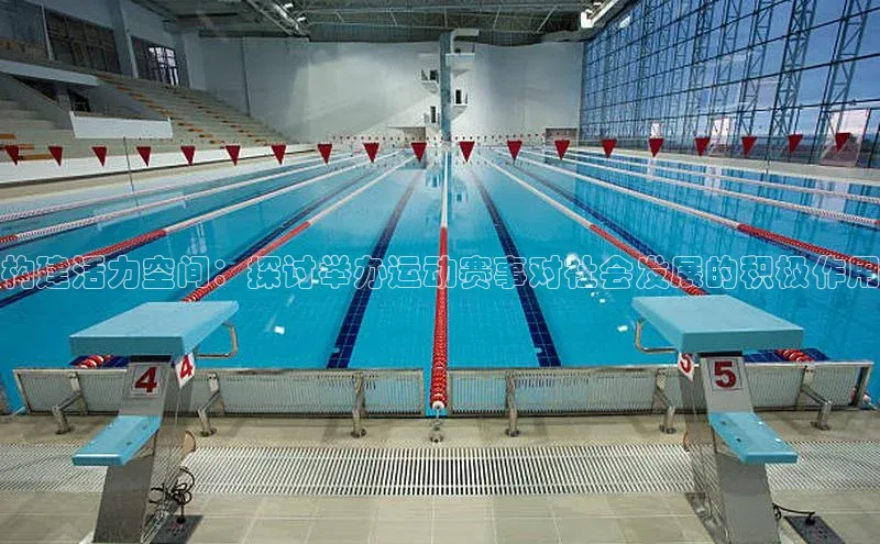 构建活力空间：探讨举办运动赛事对社会发展的积极作用