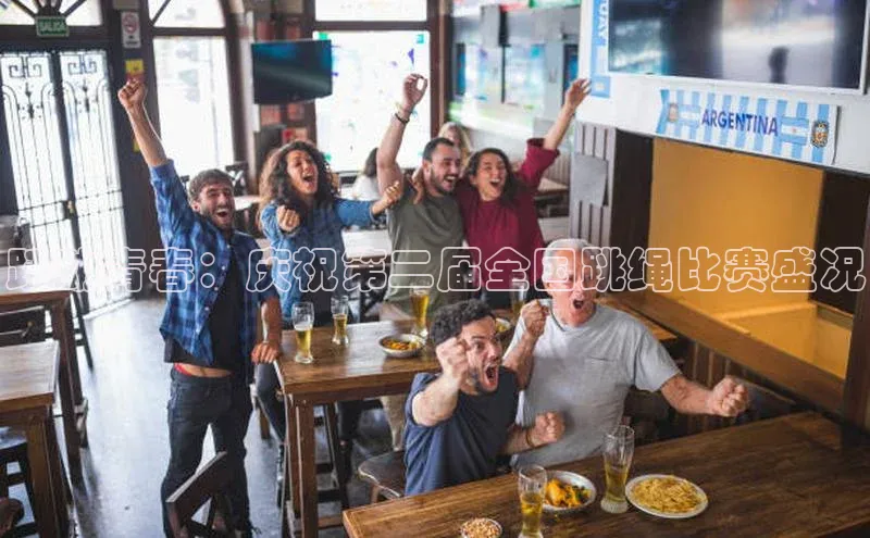 跃动青春：庆祝第二届全国跳绳比赛盛况