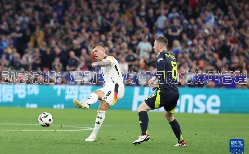 动感减脂：运动与健身如何助力体重管理