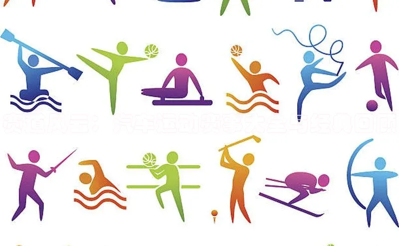 赛道风云：汽车运动赛事大全与经典回顾