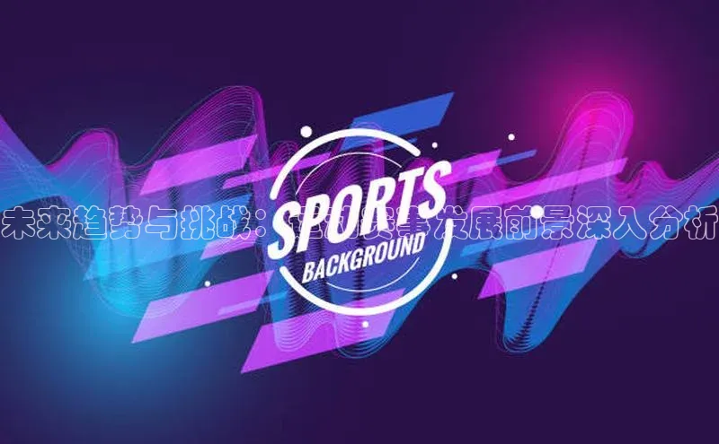 未来趋势与挑战：运动赛事发展前景深入分析