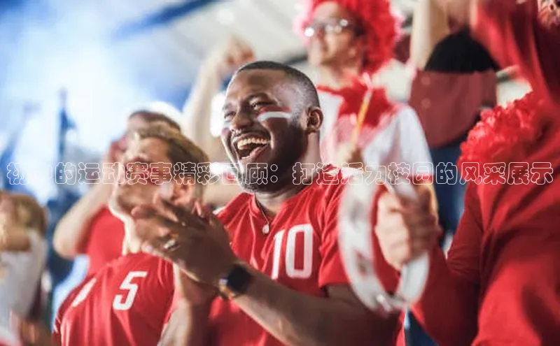 初中的运动赛事精彩回顾：打造活力校园的风采展示