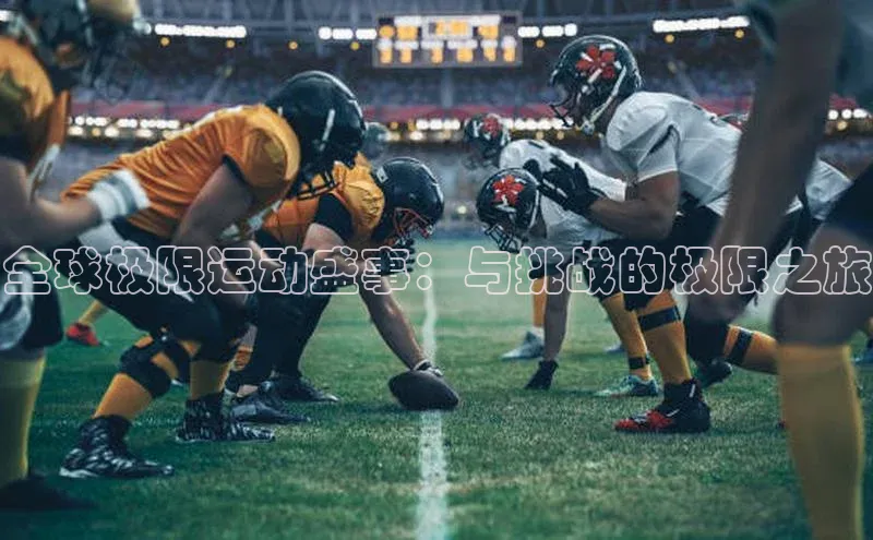 全球极限运动盛事：与挑战的极限之旅