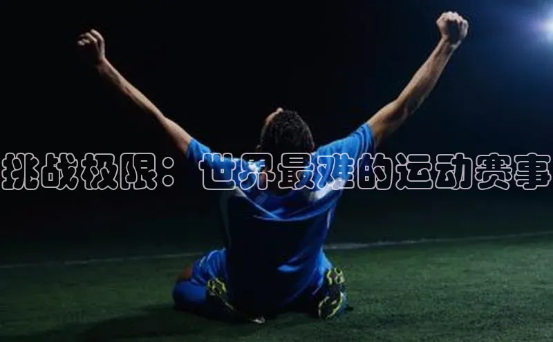挑战极限：世界最难的运动赛事